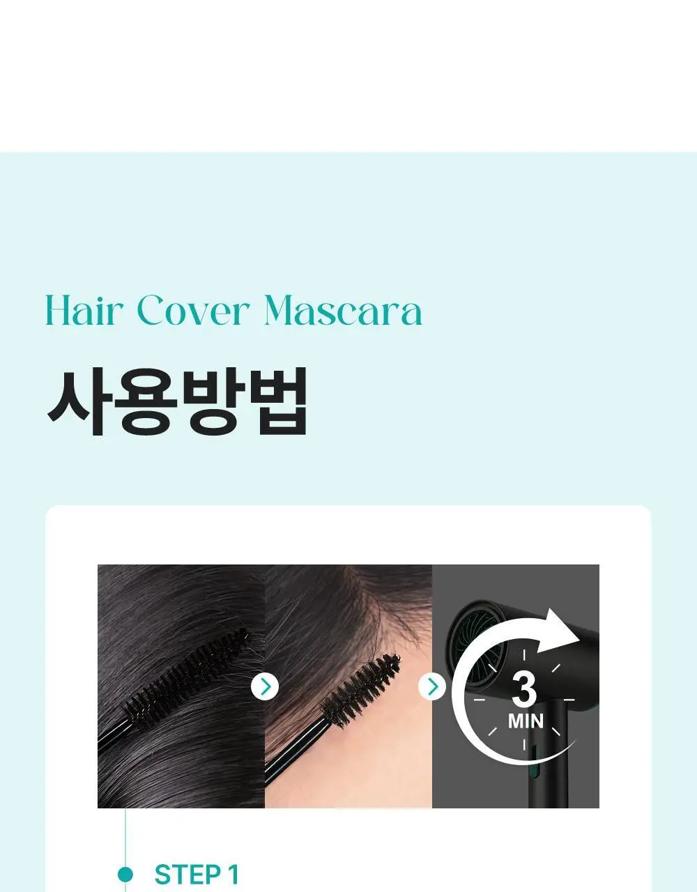 [1초새치커버/스마트프루프] 달리프 글램 헤어커버 마스카라 16g 내추럴 블랙 기획(+새치마스카라8g 증정) 상세페이지 27